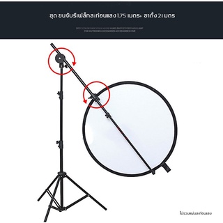 แขนจับรีเฟล็กสะท้อนแสง1.75เมตร+ขาตั้งกล้อง2เมตร ชุดReflector holder arm+Light Stand