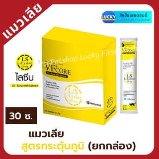 แมวเลีย VFcore อาหารเสริม L-Lysine เสริมภูมิคุ้มกัน กระตุ้นภูมิคุ้มกัน บำรุงเลือด บำรุงข้อ บำรุงไต ยกกล่อง 30ซอง*12ก.