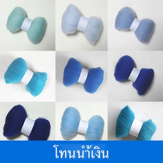 ใยขนแกะ โทนฟ้า ก้อนละ 10 g. (เลือกสีที่ตัวเลือกสินค้านะคะ)