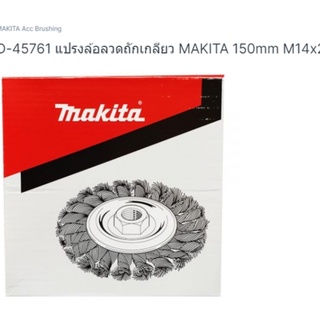 Makita part no D-45761 แปรงลวดถักเกลียว