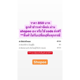 850   ลูกค้าชำระค่าจัดส่ง ผ่าน shopee เอง หรือใช้ code ส่งฟรี  **สิ้นค้าไม่รับเปลี่ยน/คืนทุกกรณี