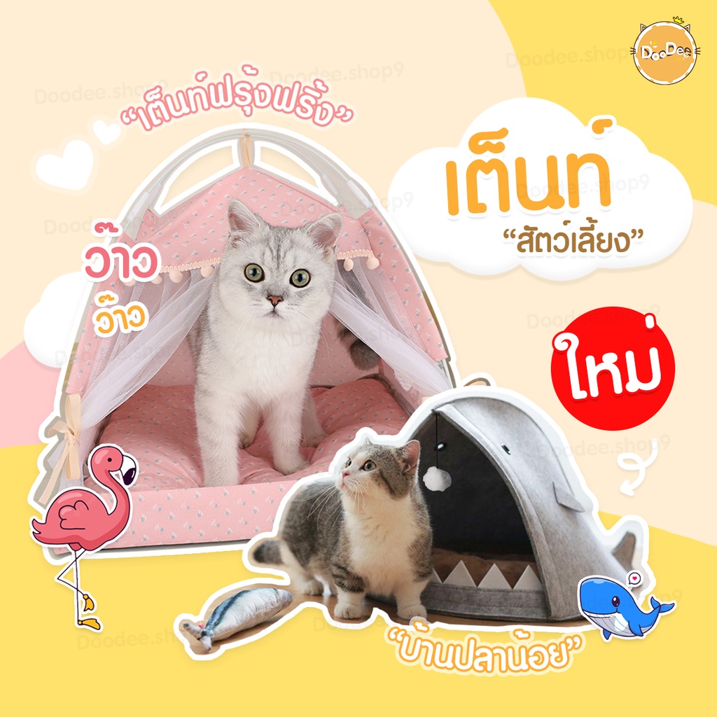 DOODEE เต็นท์แมว เต้นท์แมว ที่นอนแมว บ้านแมว บ้านหมา เบาะนอนสุนัข ที่นอนสัตว์เลี้ยง บ้านสุนัข เต๊นแมว ของใช้แมว