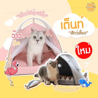 DOODEE🐱 เต็นท์แมว เต้นท์แมว  ที่นอนแมว บ้านแมว บ้านหมา เบาะนอนสุนัข ที่นอนสัตว์เลี้ยง บ้านสุนัข เต๊นแมว ของใช้แมว