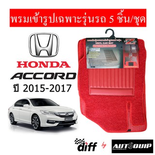 Diff พรมปูพื้นรถยนต์ พรมใยไวนิล พรมเข้ารูป Honda Accord 2015-2017  5ชิ้น/ชุด