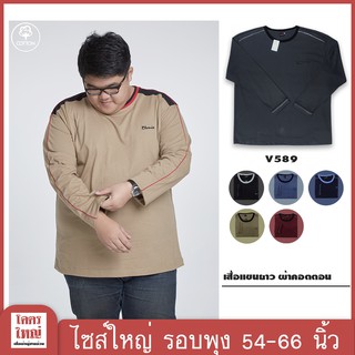 เสื้อแขนยาว อก 54-58 นิ้ว ไซส์ใหญ๋พิเศษ เสื้อคนอ้วน รหัส 589 : KODYAI