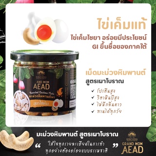 OTOP มะม่วงหิมพานต์เผาโบราณสูตรไข่เค็มแท้ๆ 1 กระปุก by Grand…