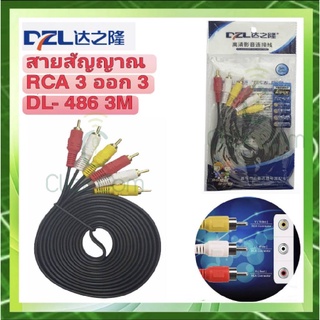 DZL สายสัญญาณ Cable Sound RCA 3x3 Gold DL-486 ยาว 3 เมตร