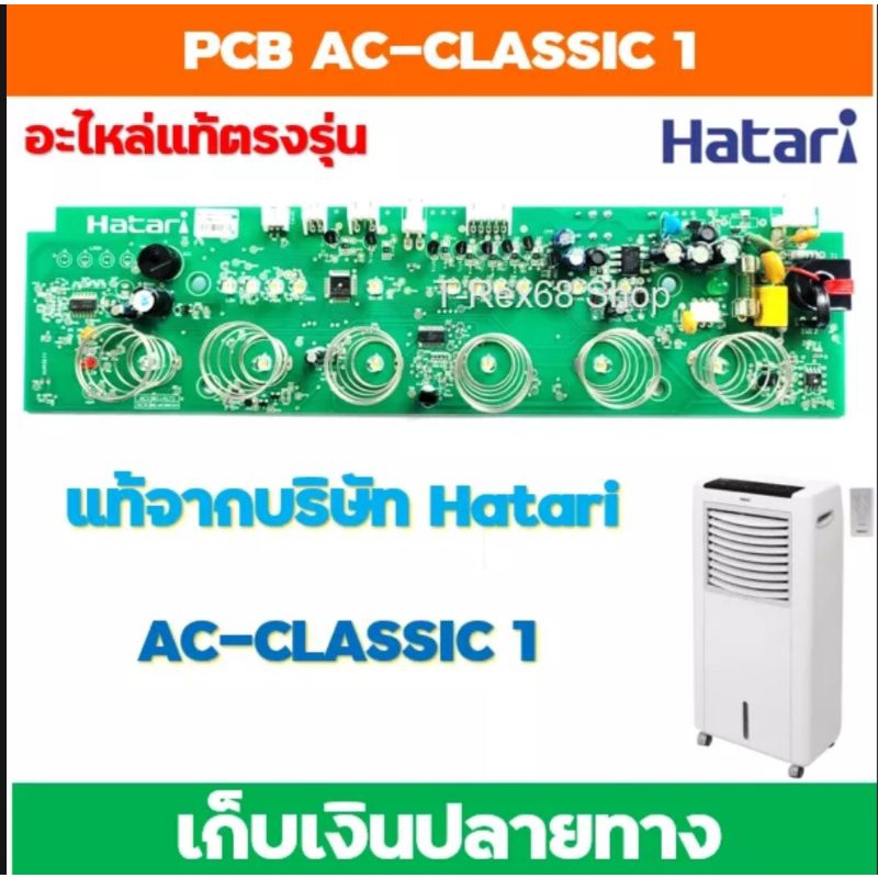 อะไหล่แท้ PCB พัดลมไอเย็น ฮาตาริ Hatari AC-CLASSIC1