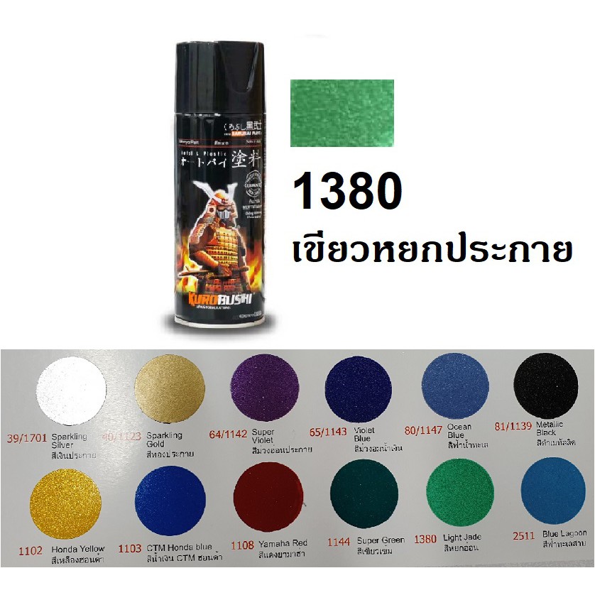 SALE !!ราคาพิเศษ ## สีสเปรย์ซามูไร SAMURAI 1380 สีหยกอ่อน Light Jade ##อุปกรณ์ปรับปรุงบ้าน#Hand tools