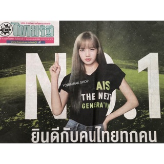 หนังสือพิมพ์ ไทยรัฐ ปก lisa BLACKPINK