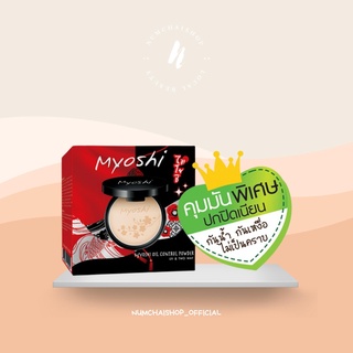 Myoshi Oil Control  Powder | ไมโยชิ ออย คอนโทรล พาวเดอร์ [คุมมันพิเศษ]