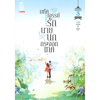 หนังสือนิยาย มหัศจรรย์รักนายนกกระจอกเทศ เล่ม 3 : หานเยียน : สยามอินเตอร์