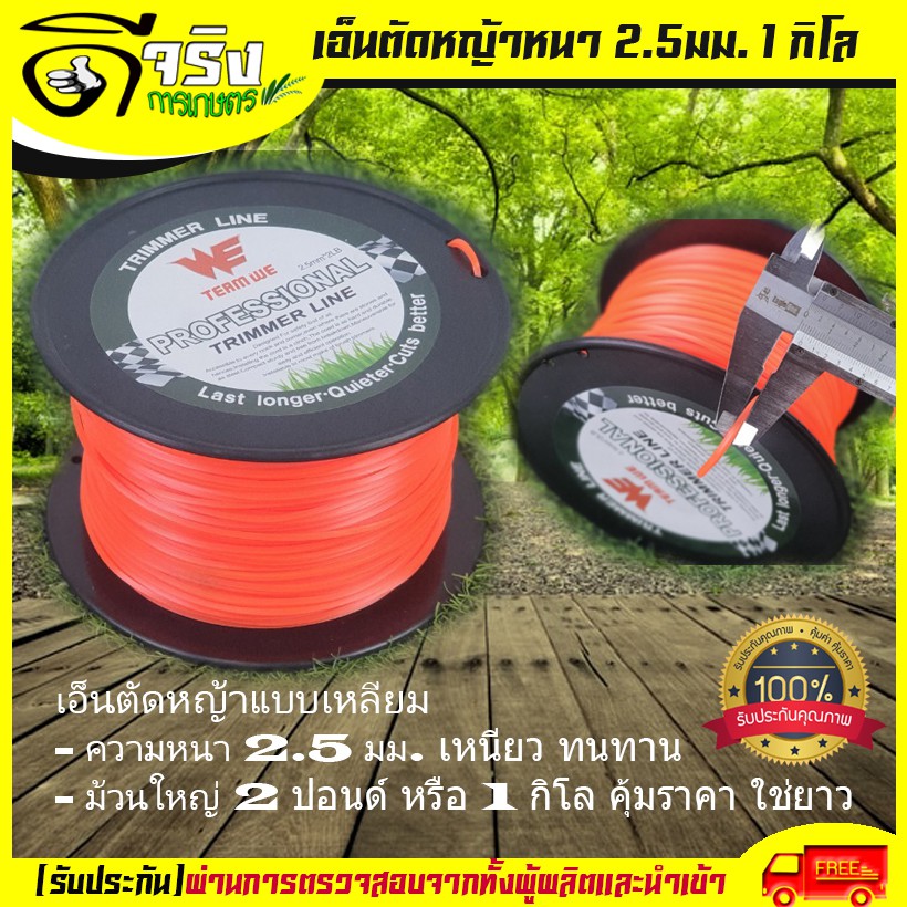 เอ็นตัดหญ้า ขนาด2.5มม. ม้วนใหญ่ 1กิโลหรือ 2ปอนด์ ราคาสุดคุ้มเหนียวแน่นเหลี่ยมคม คุณภาพดี Byดีจริงการเกษตร