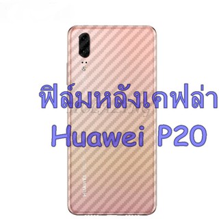 ฟิล์มใสคาร์บอนไฟเบอร์ลายเคฟล่า Huawei P20 สำหรับติดกันรอยหลังเครื่อง หัวเว่ย หัวเหว่ย พี 20