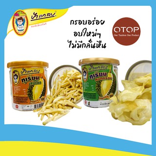 ทุเรียนทอดกรอบ 60 กรัม กป./ทุเรียนสแน็ค 100 กรัม กป. หวาน มัน กรอบ อร่อย