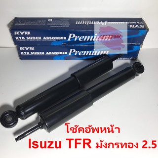 โช๊คอัพหน้า ยี่ห้อ KAYABA รุ่น ISUZU TFR มังกรทอง 2.5 รหัส KA-1645A (ราคาต่อ 1 คู่= หน้าซ้าย,หน้าขวา)