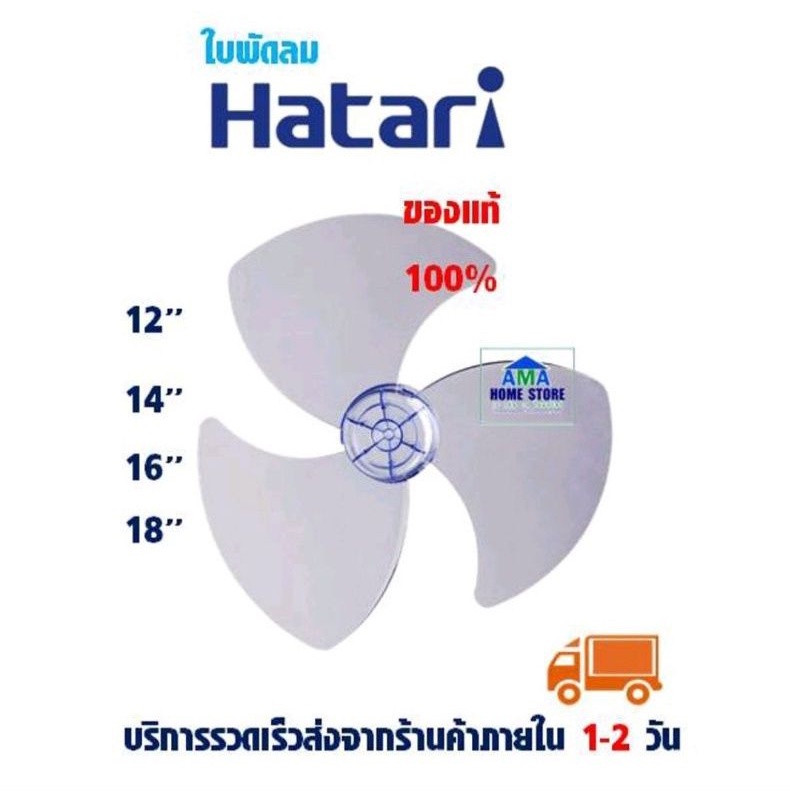 ใบพัดลมฮาตาริ แท้100% ขนาด 18",16",14",12" -Hatari Fan blade replacement 18",16",14",12"