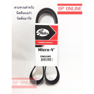 ﻿สายพานหน้าเครื่องยี่ห้อเกรซ แท้ 7PK1165 สำหรับ นิสสัน อเมร่า มาร์ช