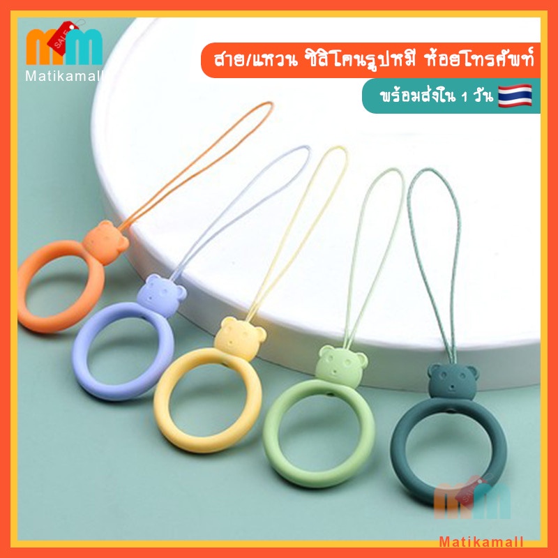 [พร้อมส่ง 1 วัน 🇹🇭] แหวน ซิลิโคน รูป หมี สาย คล้อง ห้อย มือถือ โทรศัพท์ earpods กุญแจ สายห้อยมือถือ Silicone Phone Strap