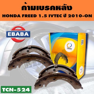 ก้ามเบรคหลัง รหัส TCN-524 สำหรับ HONDA FREED 1.5 IVTEC ปี 2010-ON, CIVIC DIMENSION/HYBRID ปี 2014 (R)