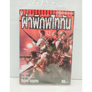 ผ่าภิภพไททัน  เล่ม 21-31 แยกเล่ม