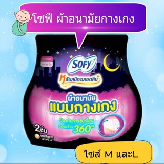 sofy โซฟี ผ้าอนามัยแบบกางเกง  มี 2 ไซส์ M / L  (บรรจุ 2 ชิ้น)