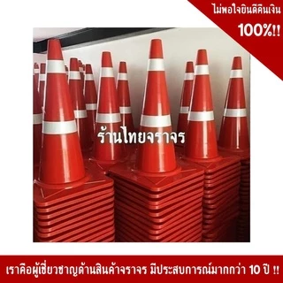 กรวยจราจร ขนาด 70 Cm คาดแถบสะท้อนแสง 2 แถบ