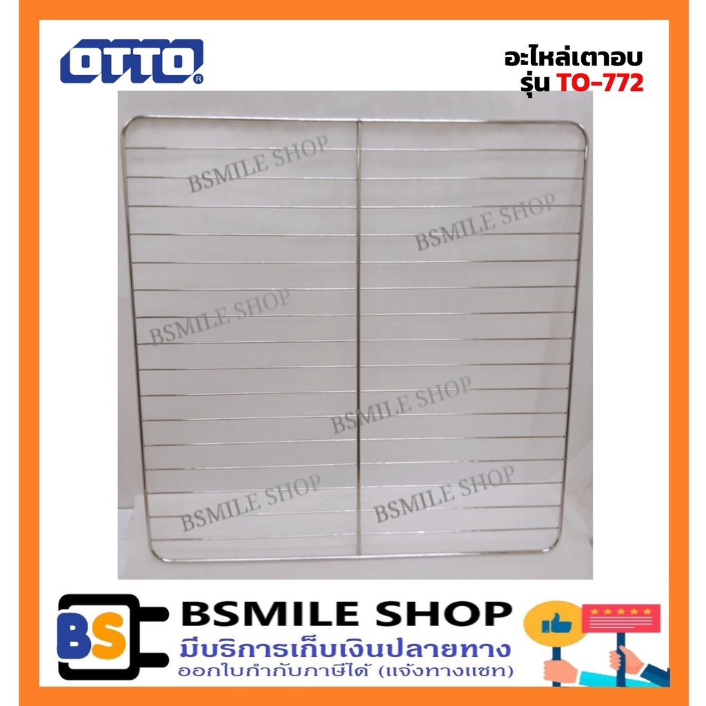 อะไหล่ของแท้ OTTO อะไหล่เตาอบ รุ่น TO-772 ตะแกรง / ถาด