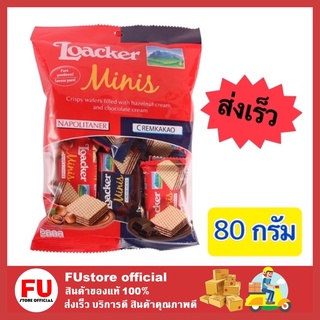 FUstore [80g.] ล็อคเกอร์มินิ LOACKER รวมรส ขนม ขนมเวเฟอร์ wafer ขนมกินเล่น ขนมอบกรอบ เวเฟอร์สติ๊ก ปาร์ตี้