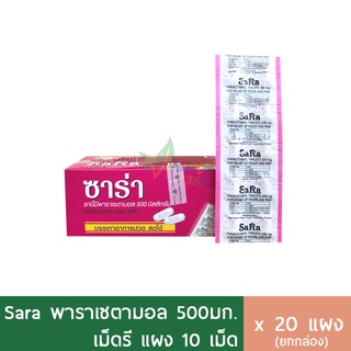 (กล่อง20แผง) Sara Paracetamol (เม็ดรี) ซาร่า พาราเซตามอล 500mg