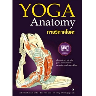 กายวิภาคโยคะ YOGA Anatomy (ภาพสวย 4 สี) ลดจากปก 590 Arrow