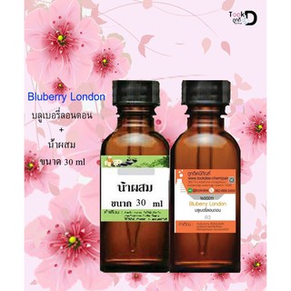 หัวเชื้อน้ำหอมพร้อมน้ำผสม กลิ่น บลูเบอรี่ลอนดอน  (Blueberry London) ขนาด 30 cc