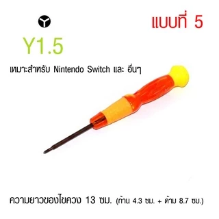 ไขควงสามแฉก (ไขควง 3 แฉก Y) สำหรับ Nintendo Wii DS Lite GameCube Gameboy Nintendo Switch ฯลฯ