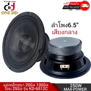 ดอกลำโพง6.5" เสียงกลาง แม่เหล็กหนา20×100มิล ว้อย25มิลรุ่น KD-6512C หน้าเคฟล่าห์กันน้ำ (1คู่)