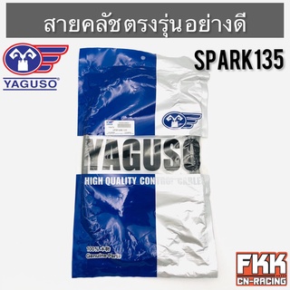 สายครัช Spark135 ตรงรุ่น อย่างดี งานคุณภาพจาก YAGUSO แท้ สปาร์ค135