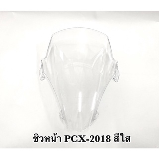 ชิวหน้าแต่ง รุ่น PCX-2018-2019