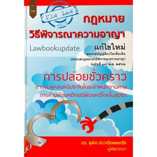 กฎหมายวิธีพิจารณาความอาญา การปล่อยชั่วคราว แก้ไขใหม่ 2562 (สุพิศ ปราณีตพลกรัง)