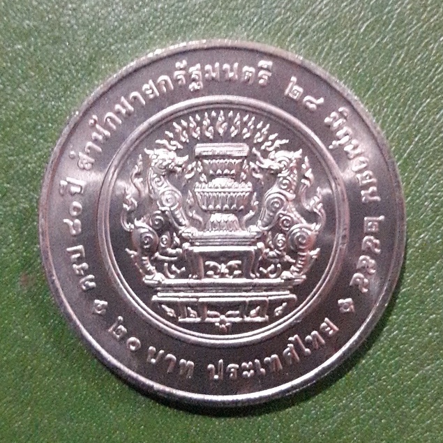 เหรียญ 20 บาท ที่ระลึก 80 ปี สำนักนายกรัฐมนตรี ไม่ผ่านใช้ UNC พร้อมตลับ เหรียญสะสม เหรียญที่ระลึก