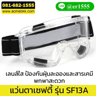 แว่นป้องกันสารเคมี Safety Goggle รุ่น SF13C