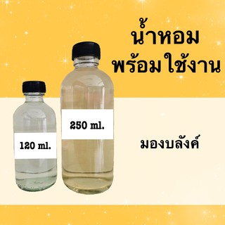 น้ำหอมพร้อมใช้ กลิ่นเทียบแบรนด์ (มองบลังค์) หอมนาน 4-6 ชม.