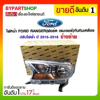 ไฟหน้า FORD RANGER(ฟอร์ด เรนเจอร์) ทับทิมเหลือง ปรับไฟฟ้า ปี2015-2018