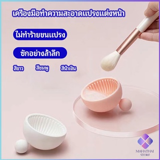 MahaThai ที่ทำความสะอาดแปรงแต่งหน้า ชามซิลิโคนล้างแปรงแต่งหน้า  makeup brush cleaning bowl