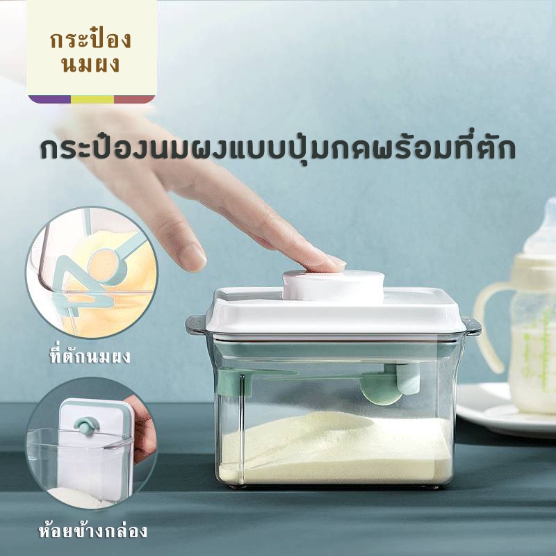 กล่องเก็บนมผง กล่องสุญญากาศ กระปุกใส่นมผง กล่องเก็บนมผงสูญญากาศ กล่องเก็บอาหาร ขนม Milk Powder Box