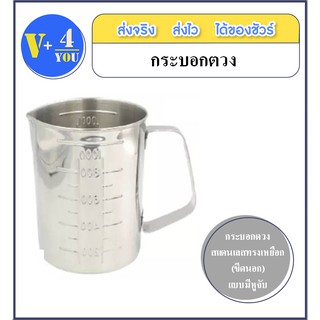 กระบอกตวงสแตนเลสทรงเหยือก (ขีดนอก) แบบมีหูจับ ขนาด 1000 Ml (P1)