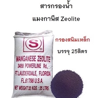 สารกรองแมงกานีส Zeolite (สั่งได้ออเดอร์ละ 1 กระสอบเท่านั้น!! เนื่องจากสินค้ามีน้ำหนักเกินขนส่งไม่รับของค่ะ)