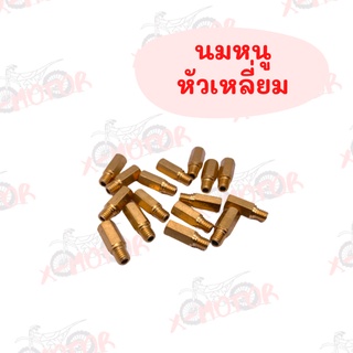 นมหนูน้ำมัน หัวเหลี่ยม (ราคาต่อตัว) มีหลายเบอร์ให้เลือก สินค้าพร้อมส่ง