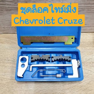 ชุดมาร์คไทม์มิ่งสายพาน Cruze