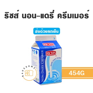 ***ส่งรถเย็น*** Rich’s Non-Dairy Creamer 454 กรัม รีชส์ นอน แดรี่ ครีมเมอร์