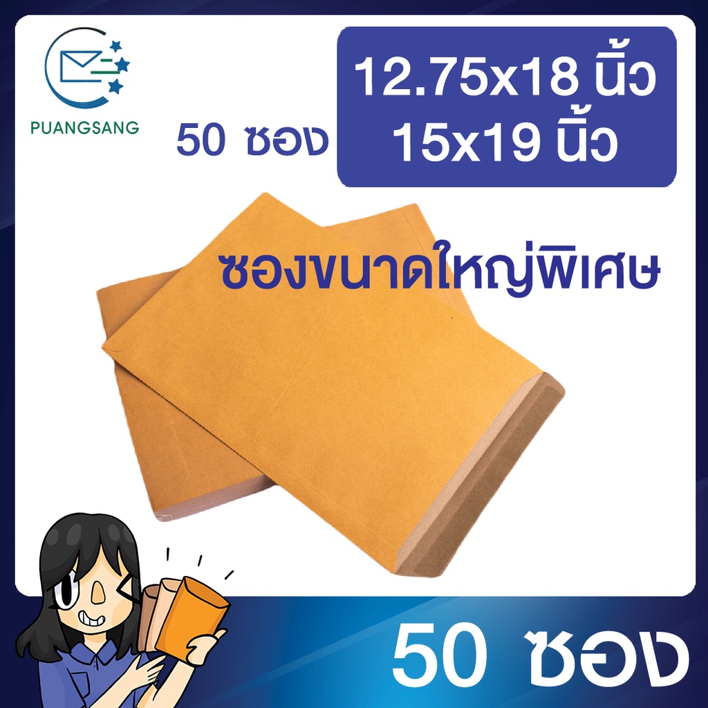 ซองเอกสารสีน้ำตาล ขนาดใหญ่พิเศษ 12.75x18, 15x19 นิ้ว (แพ็ค 50 ซอง) Puangsang