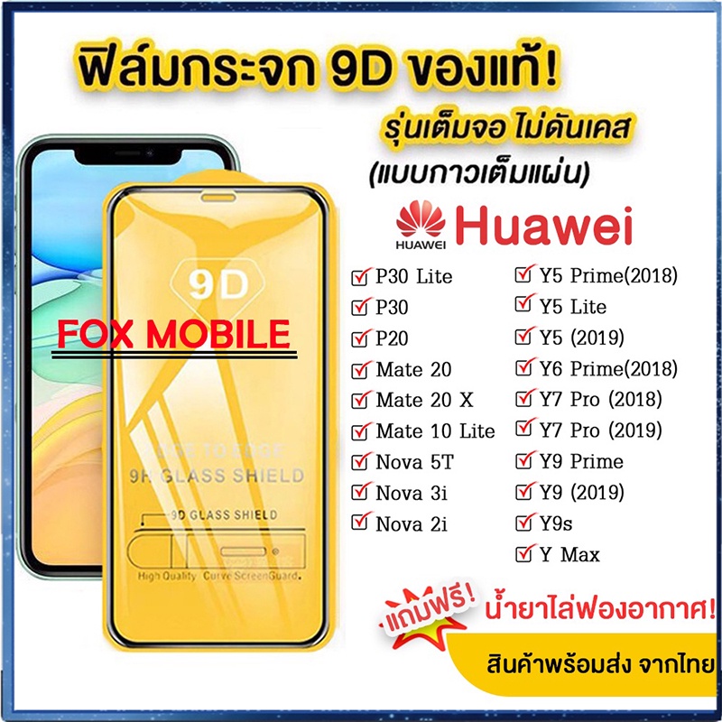 ฟิล์มกระจก Huawei แบบกาวเต็มแผ่น 9D ของแท้ Huawei เต็มจอ ฟิล์มกระจก ใส Y9(2019)/Y9 Prime/Y7/Nova3i/Nova5t